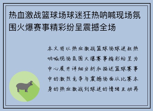 热血激战篮球场球迷狂热呐喊现场氛围火爆赛事精彩纷呈震撼全场