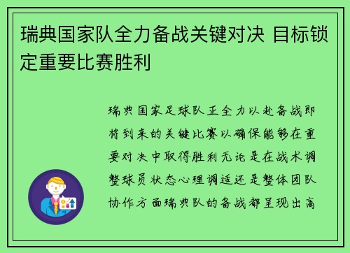 瑞典国家队全力备战关键对决 目标锁定重要比赛胜利