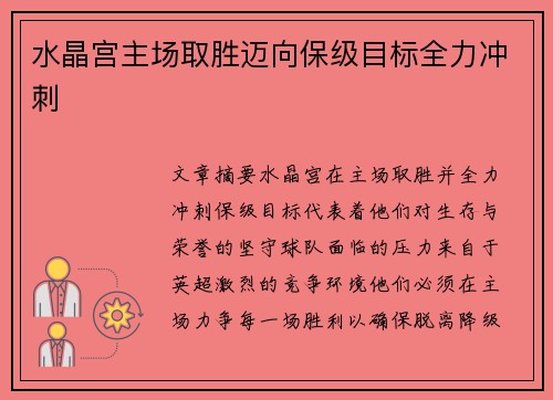水晶宫主场取胜迈向保级目标全力冲刺