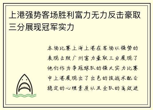 上港强势客场胜利富力无力反击豪取三分展现冠军实力