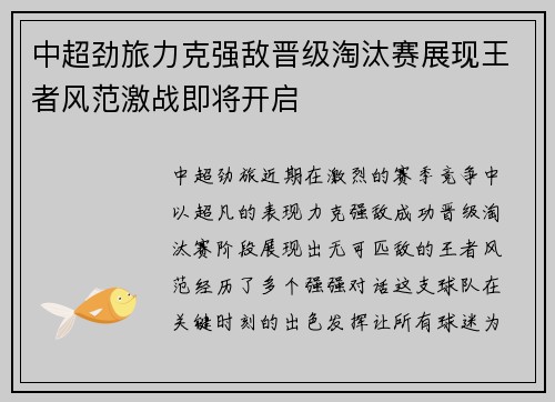 中超劲旅力克强敌晋级淘汰赛展现王者风范激战即将开启