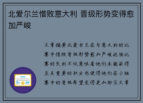 北爱尔兰惜败意大利 晋级形势变得愈加严峻