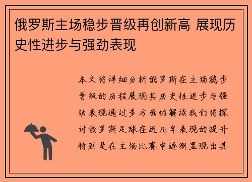俄罗斯主场稳步晋级再创新高 展现历史性进步与强劲表现