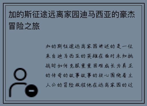 加的斯征途远离家园迪马西亚的豪杰冒险之旅