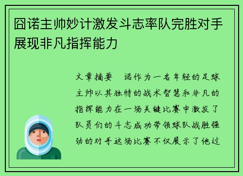 囧诺主帅妙计激发斗志率队完胜对手展现非凡指挥能力