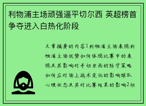 利物浦主场顽强逼平切尔西 英超榜首争夺进入白热化阶段