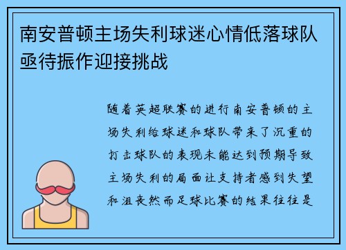 南安普顿主场失利球迷心情低落球队亟待振作迎接挑战