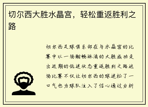 切尔西大胜水晶宫,轻松重返胜利之路