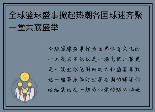 全球篮球盛事掀起热潮各国球迷齐聚一堂共襄盛举