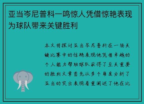 亚当岑尼普科一鸣惊人凭借惊艳表现为球队带来关键胜利