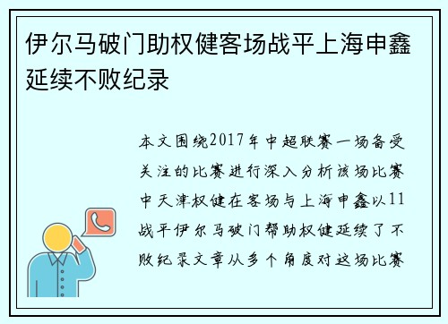 伊尔马破门助权健客场战平上海申鑫延续不败纪录