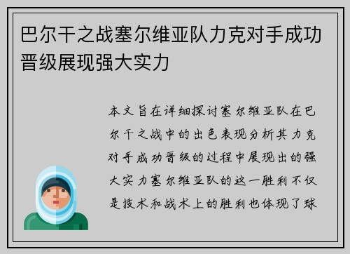 巴尔干之战塞尔维亚队力克对手成功晋级展现强大实力