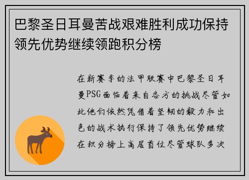 巴黎圣日耳曼苦战艰难胜利成功保持领先优势继续领跑积分榜