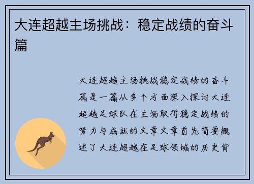 大连超越主场挑战:稳定战绩的奋斗篇