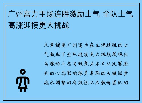 广州富力主场连胜激励士气 全队士气高涨迎接更大挑战