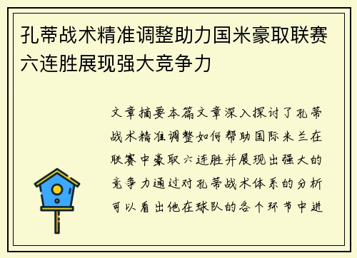 孔蒂战术精准调整助力国米豪取联赛六连胜展现强大竞争力