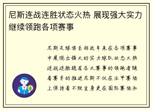 尼斯连战连胜状态火热 展现强大实力继续领跑各项赛事
