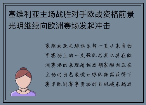 塞维利亚主场战胜对手欧战资格前景光明继续向欧洲赛场发起冲击