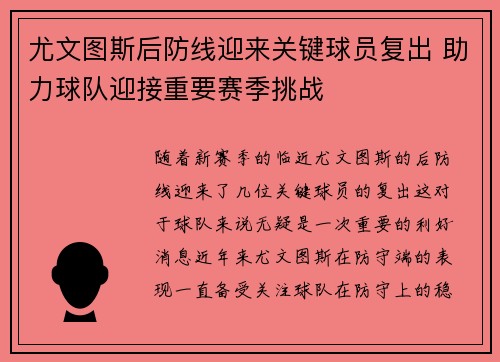 尤文图斯后防线迎来关键球员复出 助力球队迎接重要赛季挑战
