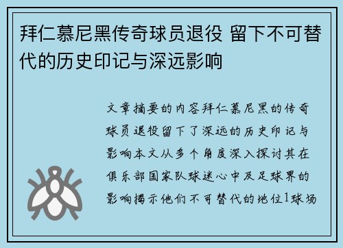 拜仁慕尼黑传奇球员退役 留下不可替代的历史印记与深远影响