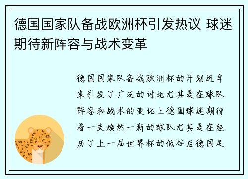德国国家队备战欧洲杯引发热议 球迷期待新阵容与战术变革