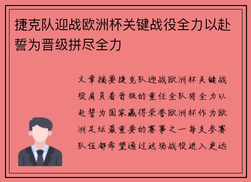 捷克队迎战欧洲杯关键战役全力以赴誓为晋级拼尽全力