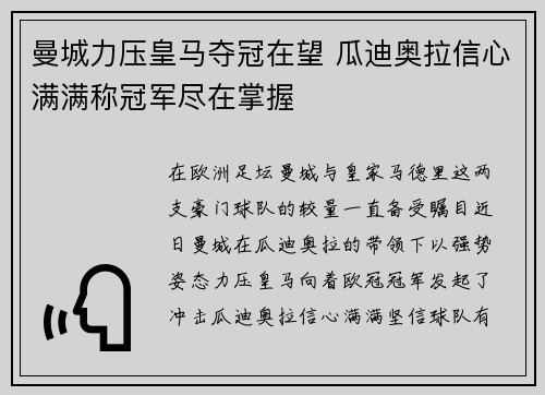曼城力压皇马夺冠在望 瓜迪奥拉信心满满称冠军尽在掌握