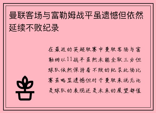曼联客场与富勒姆战平虽遗憾但依然延续不败纪录