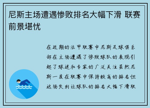 尼斯主场遭遇惨败排名大幅下滑 联赛前景堪忧