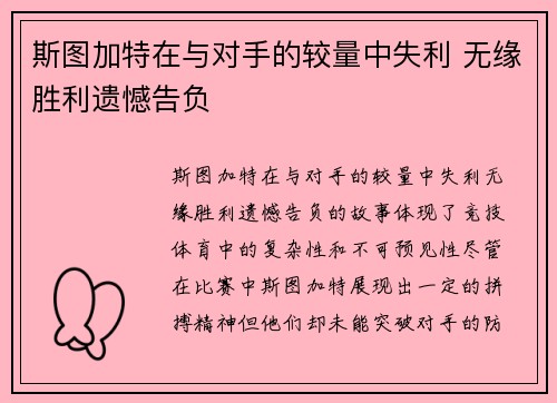 斯图加特在与对手的较量中失利 无缘胜利遗憾告负