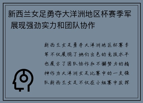 新西兰女足勇夺大洋洲地区杯赛季军 展现强劲实力和团队协作