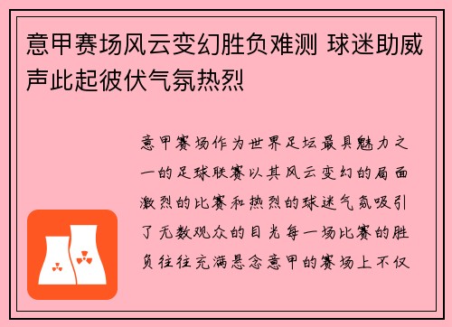意甲赛场风云变幻胜负难测 球迷助威声此起彼伏气氛热烈