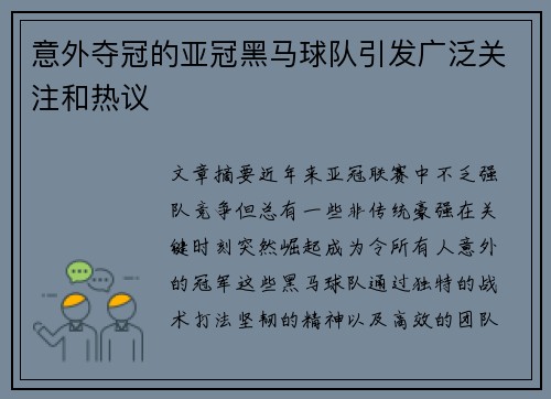 意外夺冠的亚冠黑马球队引发广泛关注和热议