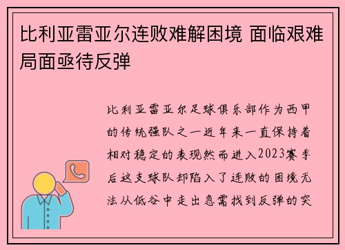 比利亚雷亚尔连败难解困境 面临艰难局面亟待反弹