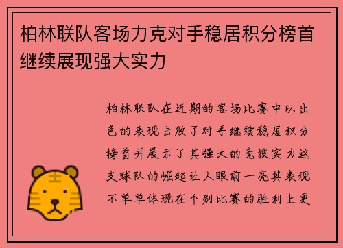 柏林联队客场力克对手稳居积分榜首继续展现强大实力