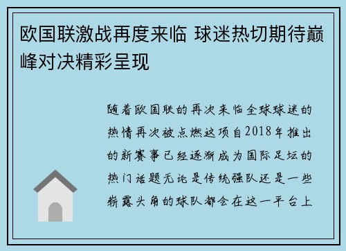 欧国联激战再度来临 球迷热切期待巅峰对决精彩呈现