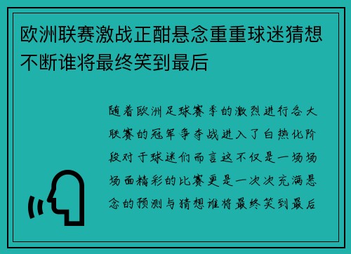 欧洲联赛激战正酣悬念重重球迷猜想不断谁将最终笑到最后