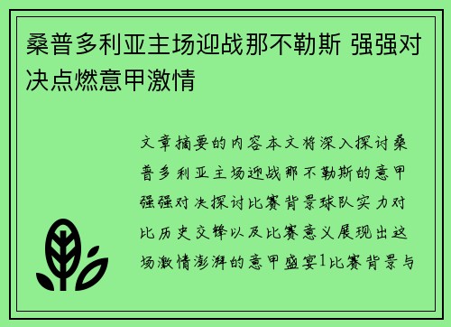 桑普多利亚主场迎战那不勒斯 强强对决点燃意甲激情