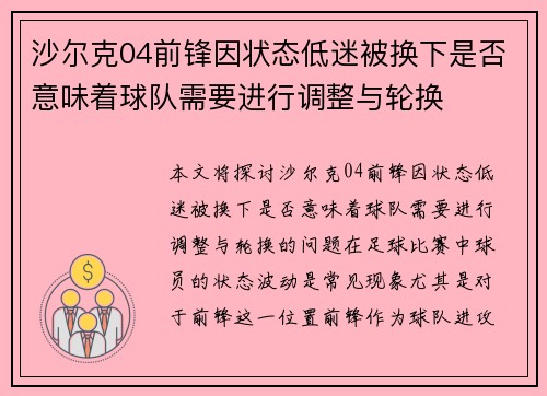 沙尔克04前锋因状态低迷被换下是否意味着球队需要进行调整与轮换