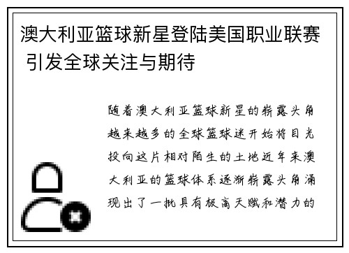 澳大利亚篮球新星登陆美国职业联赛 引发全球关注与期待