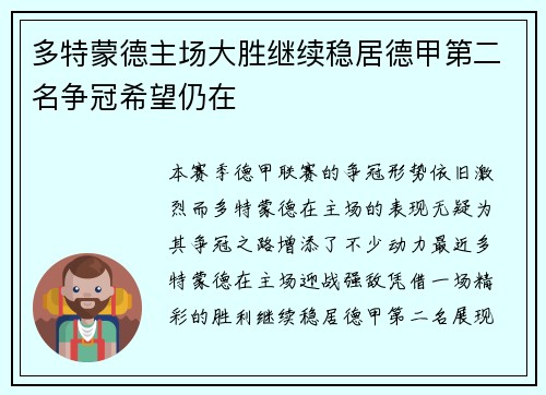 多特蒙德主场大胜继续稳居德甲第二名争冠希望仍在