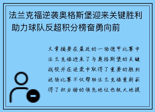 法兰克福逆袭奥格斯堡迎来关键胜利 助力球队反超积分榜奋勇向前
