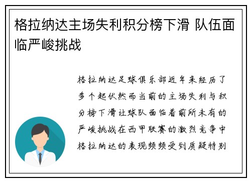 格拉纳达主场失利积分榜下滑 队伍面临严峻挑战