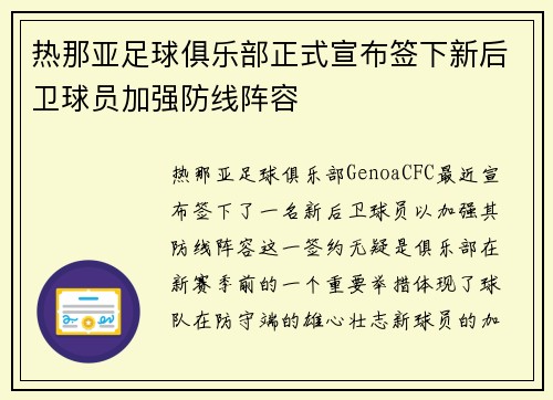 热那亚足球俱乐部正式宣布签下新后卫球员加强防线阵容