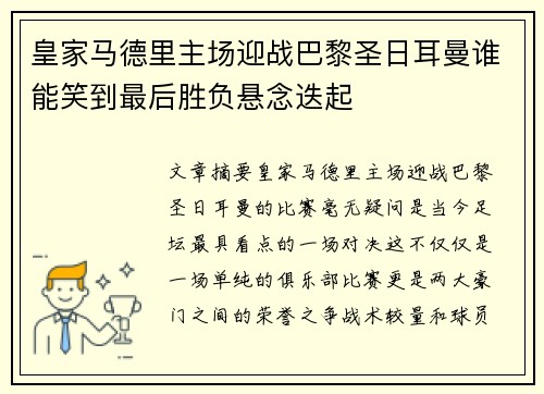 皇家马德里主场迎战巴黎圣日耳曼谁能笑到最后胜负悬念迭起