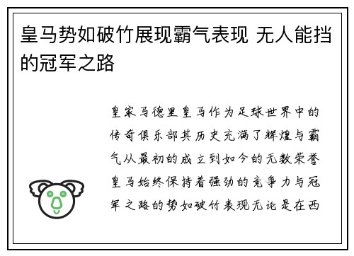 皇马势如破竹展现霸气表现 无人能挡的冠军之路