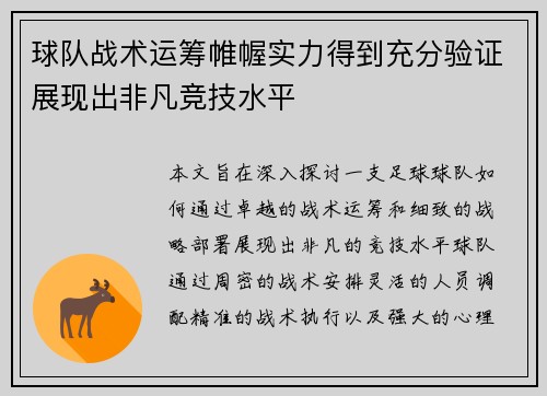 球队战术运筹帷幄实力得到充分验证展现出非凡竞技水平