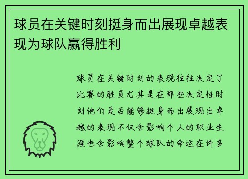 球员在关键时刻挺身而出展现卓越表现为球队赢得胜利