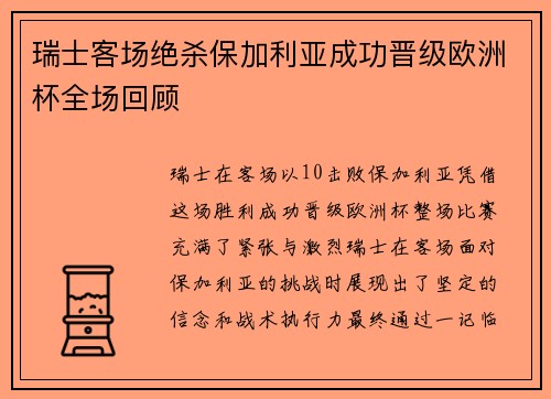 瑞士客场绝杀保加利亚成功晋级欧洲杯全场回顾