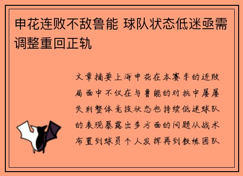 申花连败不敌鲁能 球队状态低迷亟需调整重回正轨